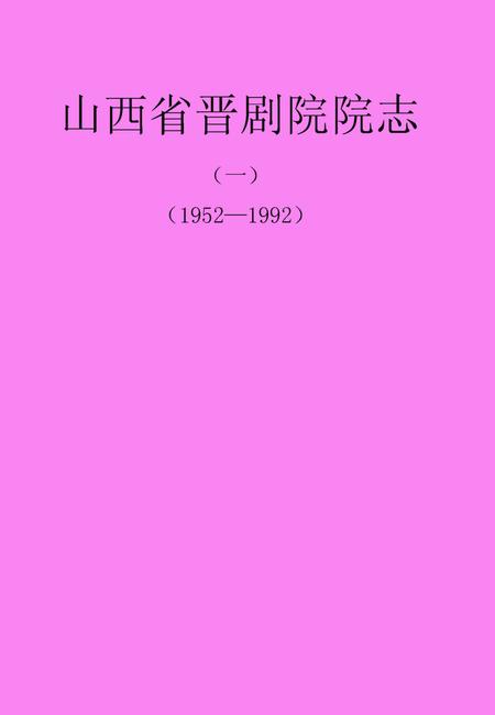 《《山西省晋剧院院志(1952-1992)》》.pdf电子版_山西省志插图