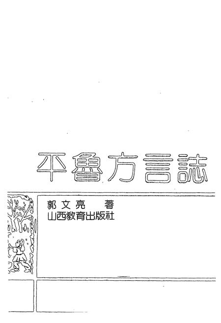《《平鲁方言志》》.pdf电子版_山西省志插图1