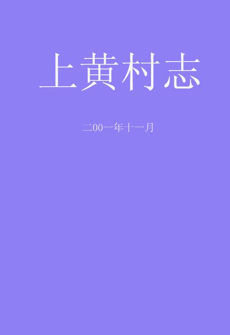 《《上黄村志》》.pdf电子版_山西省志插图