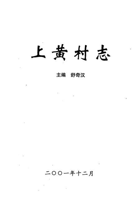 《《上黄村志》》.pdf电子版_山西省志插图1