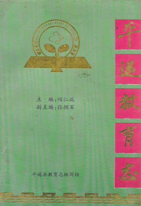 《《平遥教育志》》.pdf电子版_山西省志插图
