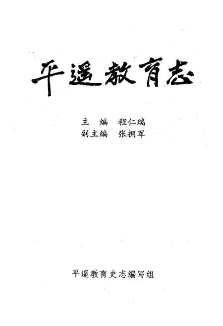 《《平遥教育志》》.pdf电子版_山西省志插图1