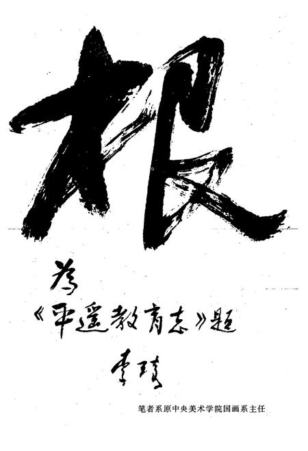 《《平遥教育志》》.pdf电子版_山西省志插图5