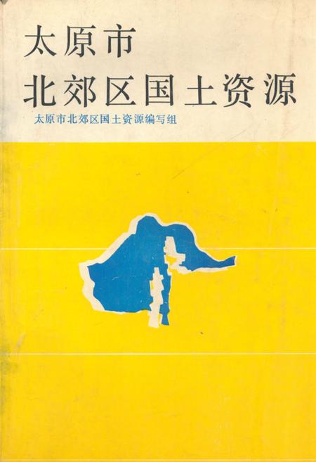 《《太原市北郊区国土资源》》.pdf电子版_山西省志插图