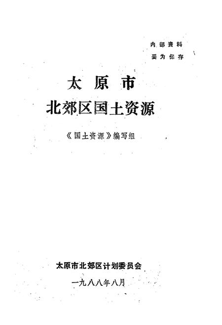 《《太原市北郊区国土资源》》.pdf电子版_山西省志插图1