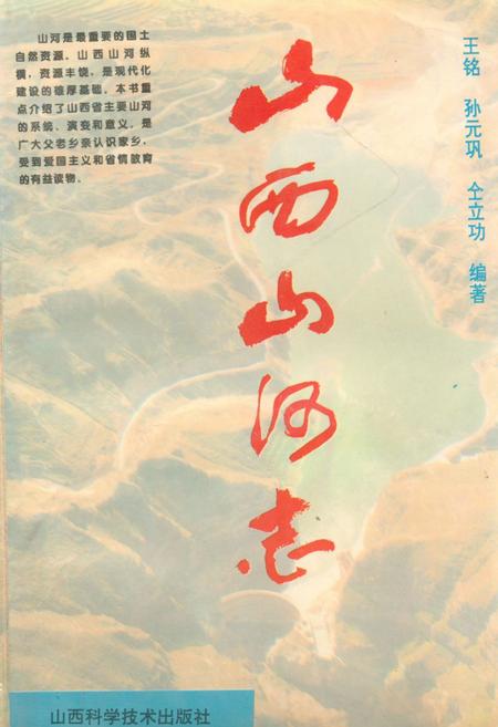 《《山西山河志》》.pdf电子版_山西省志插图