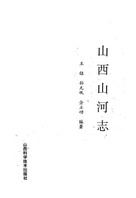 《《山西山河志》》.pdf电子版_山西省志插图1