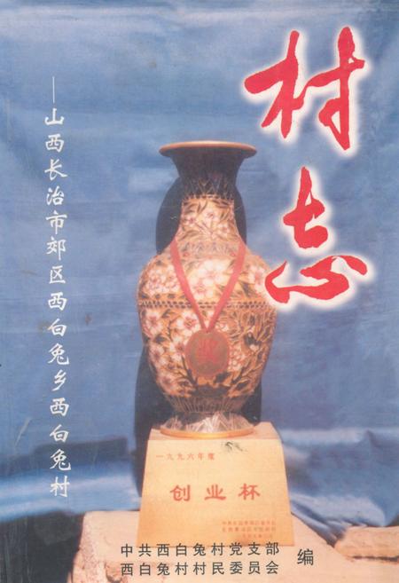 《《山西长治市郊区西白兔乡西白兔村》》.pdf电子版_山西省志插图