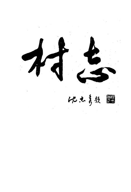 《《山西长治市郊区西白兔乡西白兔村》》.pdf电子版_山西省志插图1