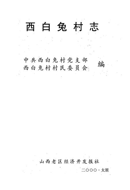 《《山西长治市郊区西白兔乡西白兔村》》.pdf电子版_山西省志插图2