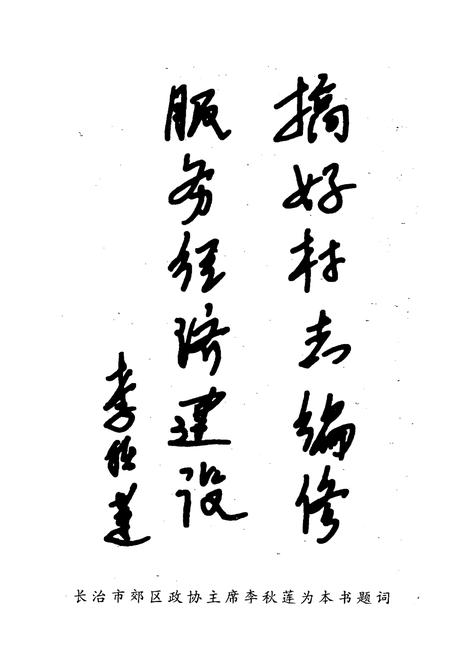《《山西长治市郊区西白兔乡西白兔村》》.pdf电子版_山西省志插图5