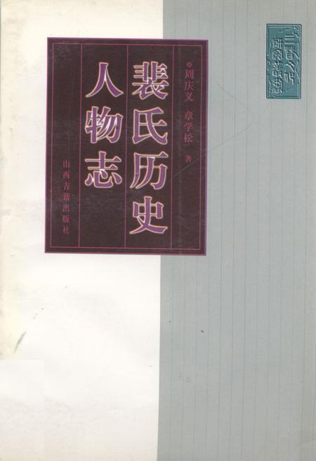《《裴氏历史人物志》》.pdf电子版_山西省志插图