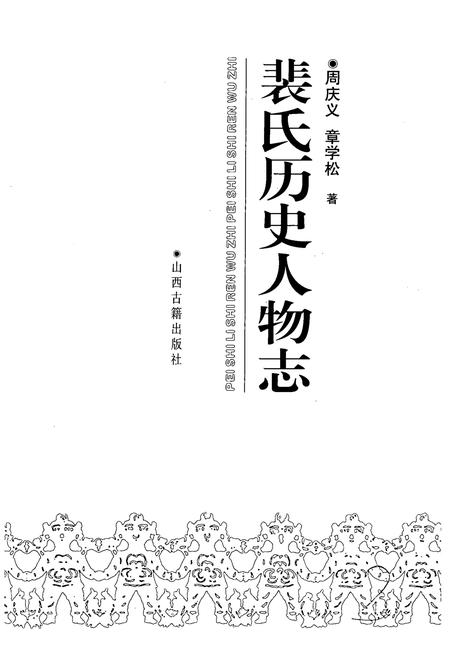 《《裴氏历史人物志》》.pdf电子版_山西省志插图2