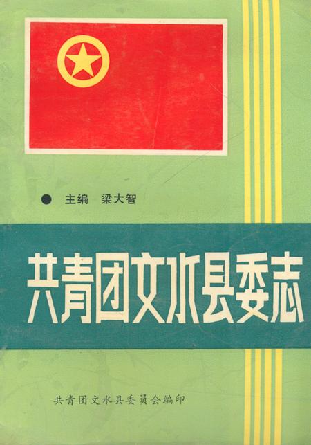 《《共青团文水县委志》》.pdf电子版_山西省志插图
