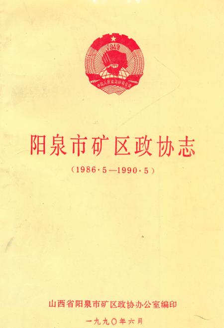 《《阳泉市矿区政协志(1986.5-1990.5)》》.pdf电子版_山西省志插图