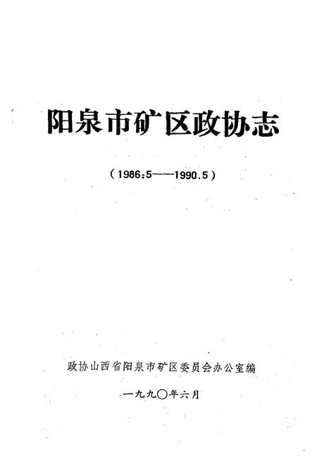 《《阳泉市矿区政协志(1986.5-1990.5)》》.pdf电子版_山西省志插图1