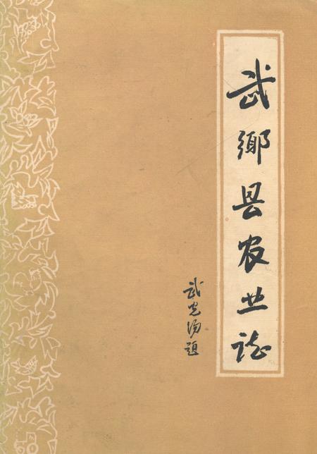 《《武乡县农业志》》.pdf电子版_山西省志插图