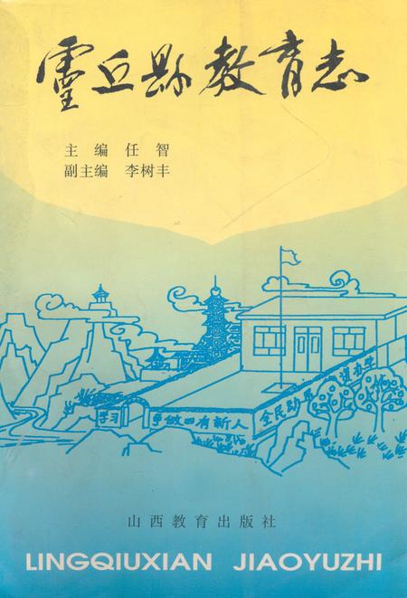 《《灵丘县教育志》》.pdf电子版_山西省志插图