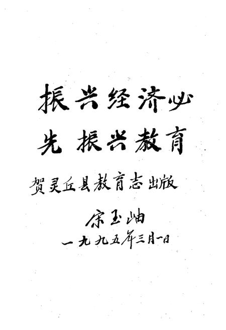 《《灵丘县教育志》》.pdf电子版_山西省志插图2