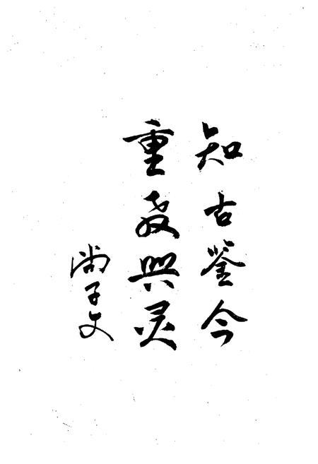 《《灵丘县教育志》》.pdf电子版_山西省志插图5