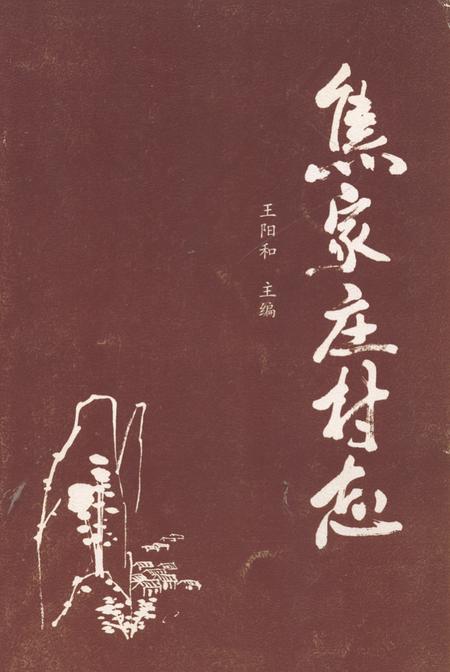 《《焦家庄村志》》.pdf电子版_山西省志插图