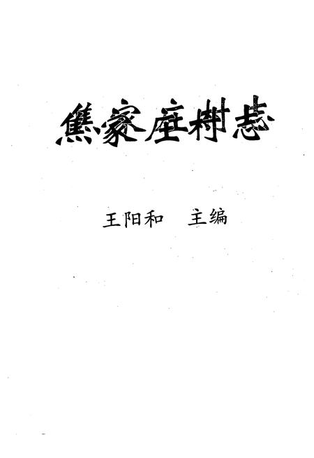 《《焦家庄村志》》.pdf电子版_山西省志插图1