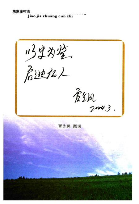 《《焦家庄村志》》.pdf电子版_山西省志插图5
