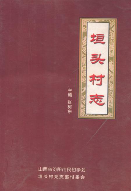 《《垣头村志》》.pdf电子版_山西省志插图