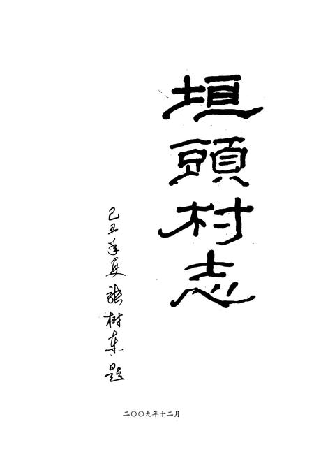 《《垣头村志》》.pdf电子版_山西省志插图1