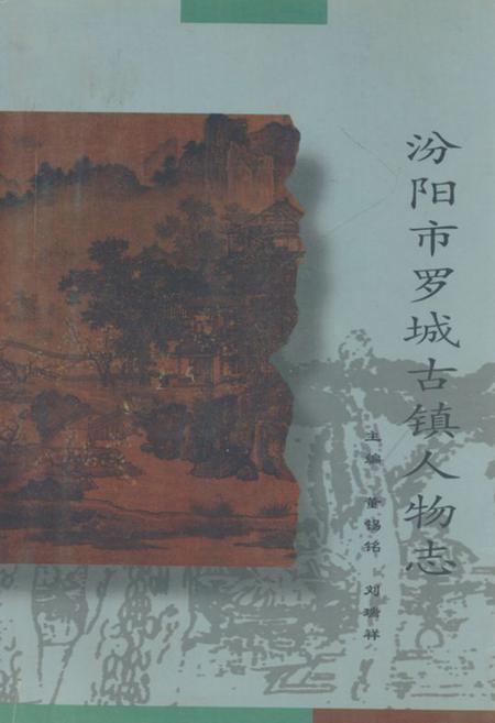 《《汾阳市罗城古镇人物志》》.pdf电子版_山西省志插图