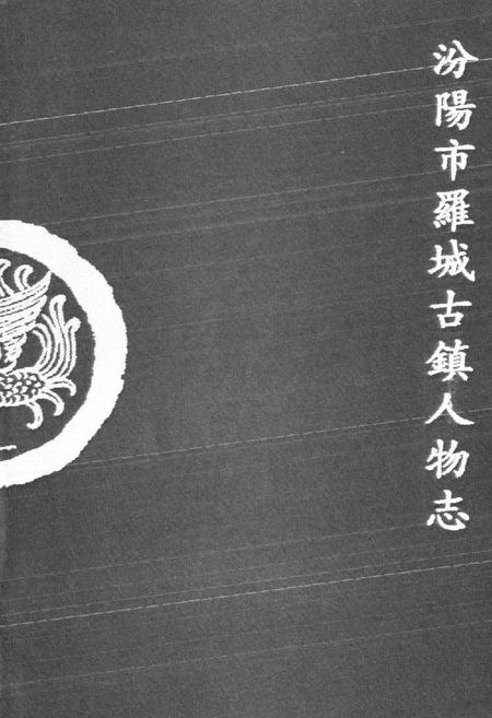 《《汾阳市罗城古镇人物志》》.pdf电子版_山西省志插图1