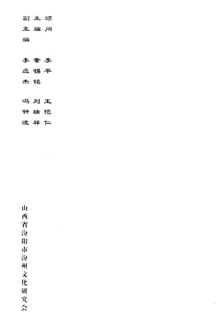 《《汾阳市罗城古镇人物志》》.pdf电子版_山西省志插图2