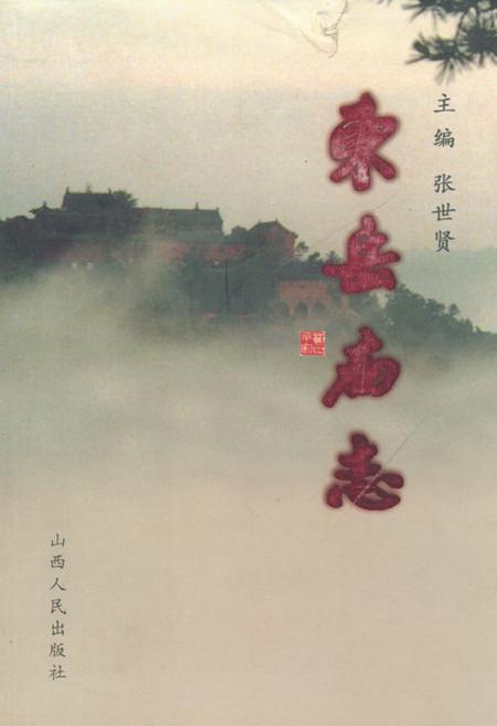 《《东岳庙志》》.pdf电子版_山西省志插图