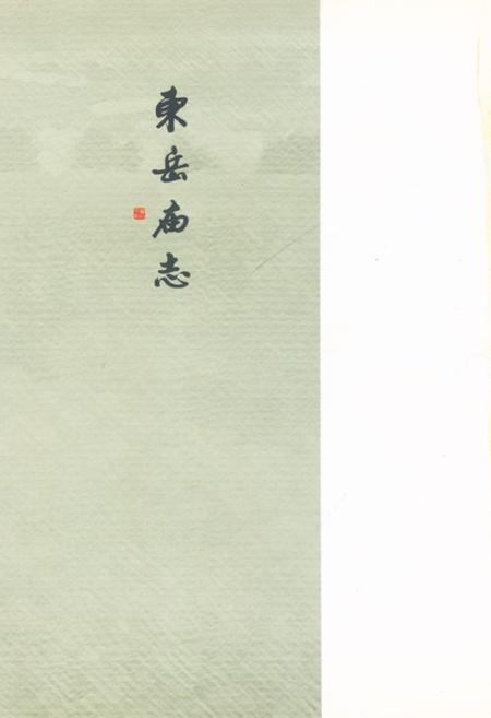 《《东岳庙志》》.pdf电子版_山西省志插图1