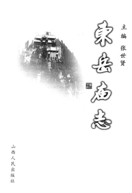 《《东岳庙志》》.pdf电子版_山西省志插图2
