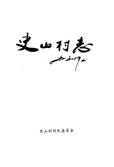 《《史山村志》》.pdf电子版_山西省志插图1