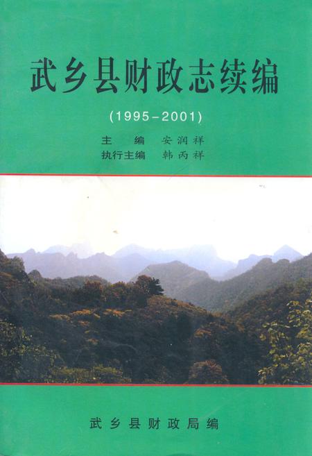 《《武乡县财政志续编(1995-2001)》》.pdf电子版_山西省志插图