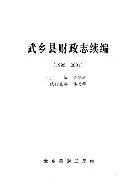 《《武乡县财政志续编(1995-2001)》》.pdf电子版_山西省志插图1