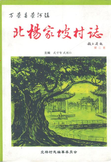 《《北杨家坡村志》》.pdf电子版_山西省志