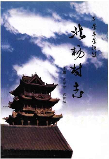 《《北杨家坡村志》》.pdf电子版_山西省志插图1 《《北杨家坡村志》》.pdf电子版_山西省志插图1