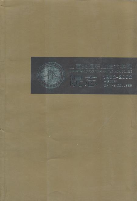 《《山西交通职业技术学院院志(1958-2008)》》.pdf电子版_山西省志插图