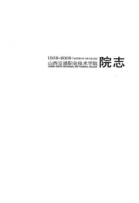 《《山西交通职业技术学院院志(1958-2008)》》.pdf电子版_山西省志插图1