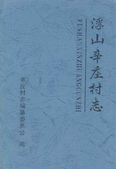 《《浮山辛庄村志》》.pdf电子版_山西省志插图