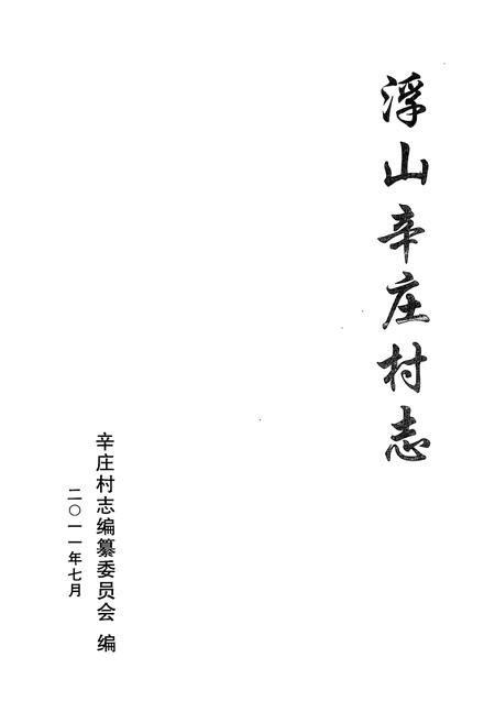 《《浮山辛庄村志》》.pdf电子版_山西省志插图1