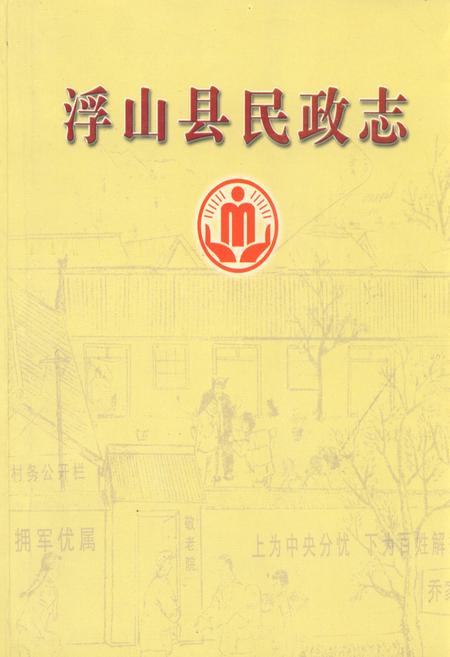 《《浮山县民政志》》.pdf电子版_山西省志插图