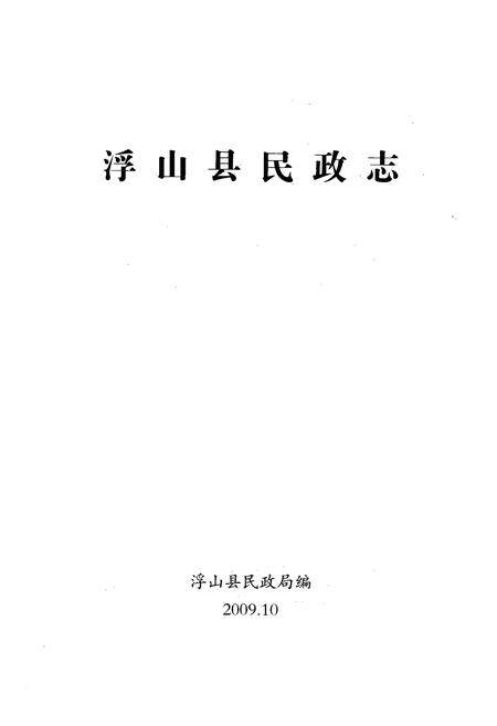 《《浮山县民政志》》.pdf电子版_山西省志插图1
