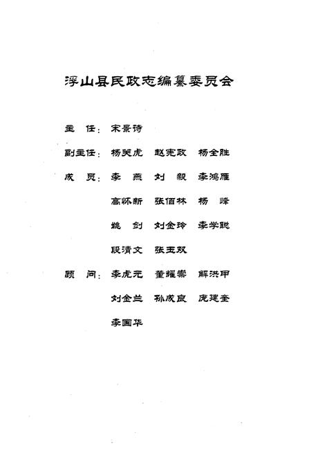 《《浮山县民政志》》.pdf电子版_山西省志插图2
