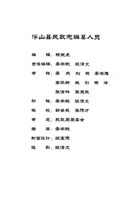 《《浮山县民政志》》.pdf电子版_山西省志插图3