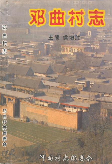 《《邓曲村志》》.pdf电子版_山西省志插图