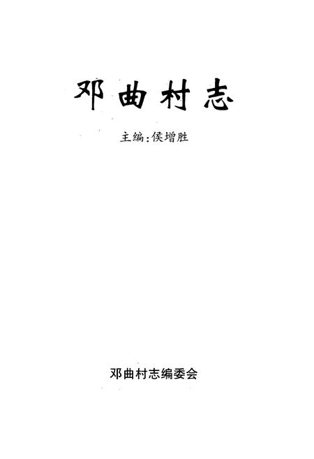 《《邓曲村志》》.pdf电子版_山西省志插图1
